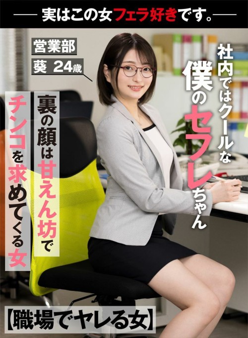 AKDL-236 Woman Who Gets Fucked At Work My Sex Friend Is Cool In The Office Behind The Scenes Is A Spoiled Girl Who Wants Cock -Actually, This Woman Likes Blowjobs. - Sales Department Aoi 24 years old