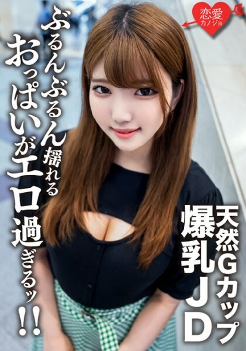 EROFV-127 Amateur Female College Student Limited 22-Year-Old Runa-chan, A Healthy Beauty JD Who Boasts Her G-Cup Natural Colossal Tits And Extreme Hard Piston SEX Enjoy the intense erotic breasts that shake pounding and finish the vaginal cum shot