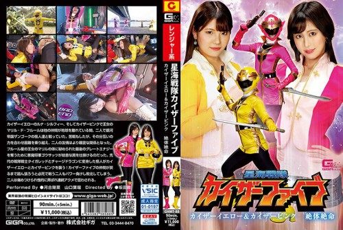 GHMT-088 Star Sea Sentai Kaiser Five Kaiser Yellow amp Kaiser Pink Desperate Situation