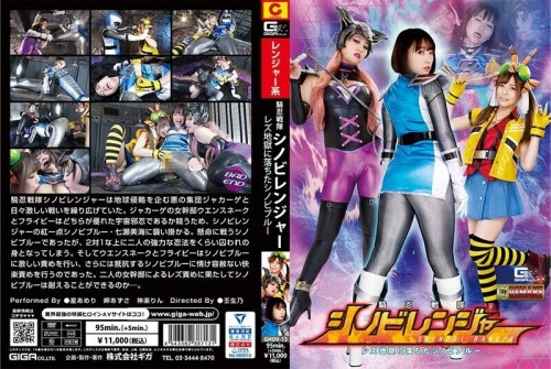 GHOV-013 Knight Sentai Shinobi Ranger Lesbian Shinobi Blue Fell Into Hell