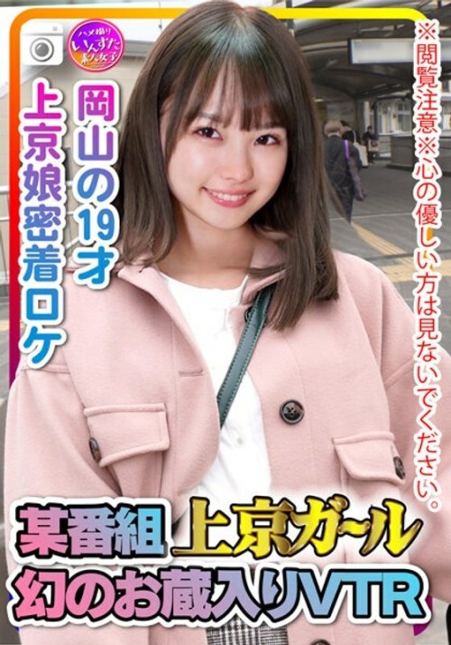 INST-207-2 Caution for reading Please do not look at those who are kind-hearted. A certain program Tokyo Girl Evidence video of having sex with a 19-year-old Tokyo girl close-up location of VTR Okayama with a phantom storehouse.