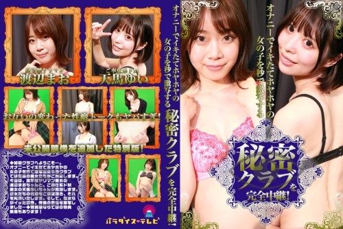 PPP-2368 A complete broadcast of a secret club where girls who are freshly masturbated and hot are shot in seconds Mao Watanabe Yui Tenma